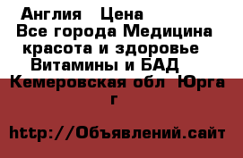 Cholestagel 625mg 180 , Англия › Цена ­ 11 009 - Все города Медицина, красота и здоровье » Витамины и БАД   . Кемеровская обл.,Юрга г.